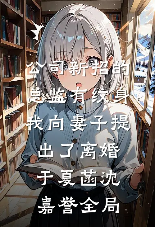 公司新招的总监有纹身，我向妻子提出了离婚于夏菡沈嘉誉全局