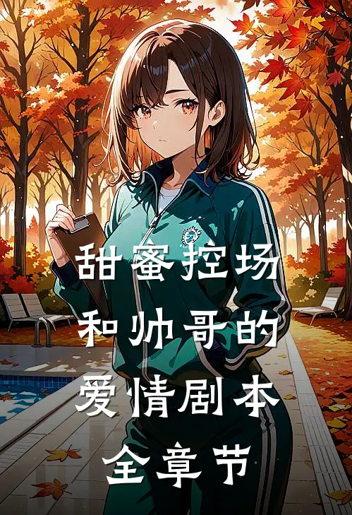 甜蜜控场和帅哥的爱情剧本全章节阅读