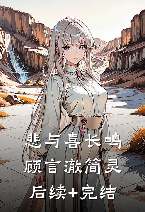 悲与喜长鸣顾言澈简灵后续+完结