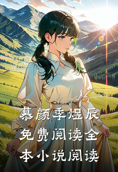 慕颜季煜辰免费阅读全本小说阅读