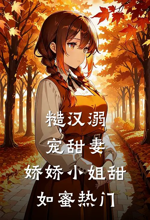 糙汉溺宠甜妻,娇娇小姐甜如蜜热门