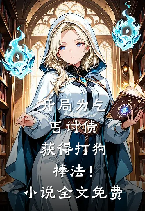 开局为乞丐讨债,获得打狗棒法!全文免费