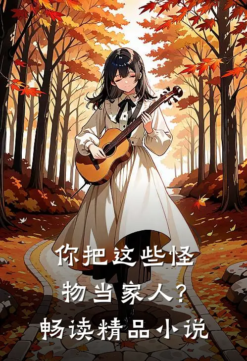 你把这些怪物当家人?畅读精品网