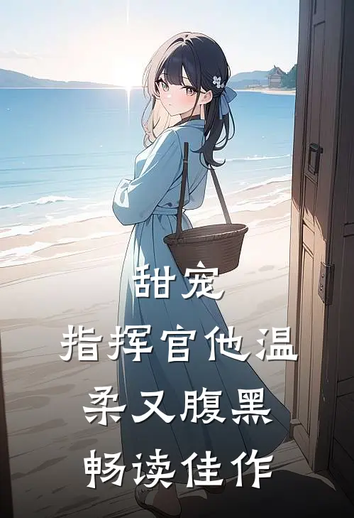 甜宠指挥官他温柔又腹黑畅读佳作漫画