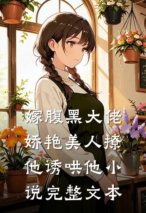 嫁腹黑大佬,娇艳美人撩他诱哄他小说完整文本