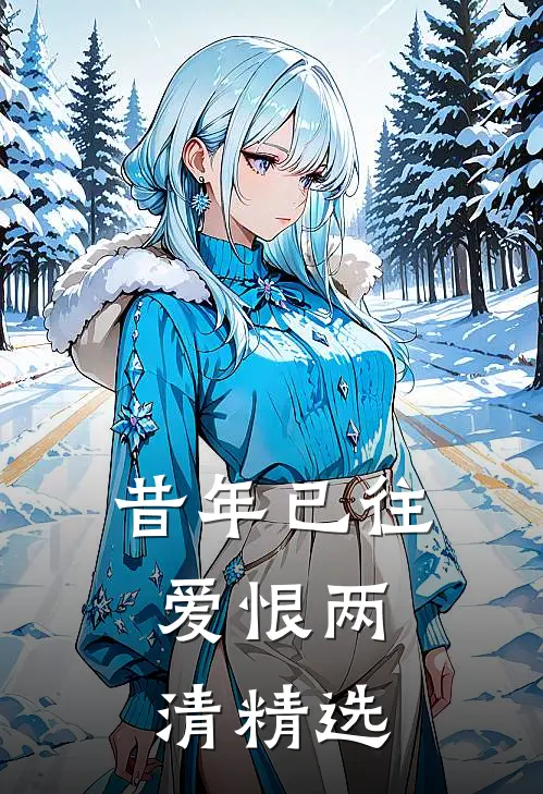 昔年已往,爱恨两清精选句子