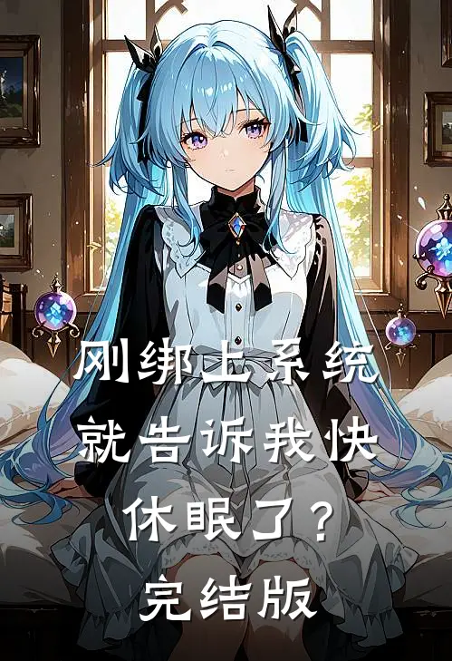 刚绑上系统,就告诉我快休眠了?完结版
