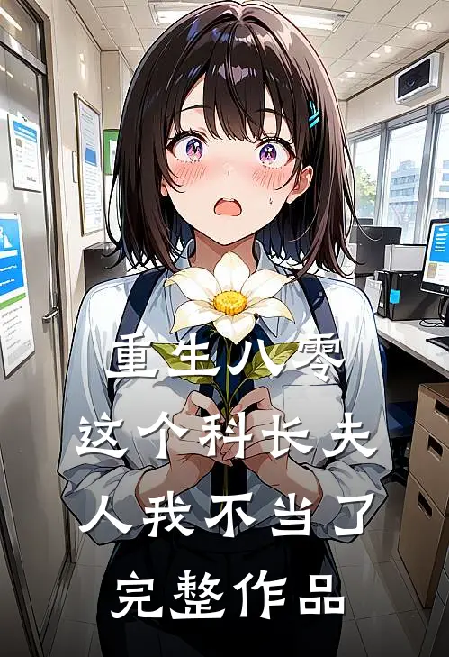重生八零这个科长夫人我不当了完整作品免费阅读
