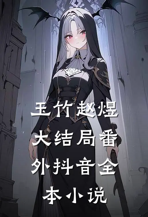 玉竹赵煜大结局番外抖音全本在线阅读