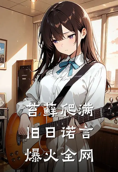 苔藓爬满旧日诺言爆火全网