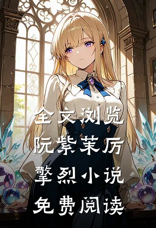 全文浏览阮紫茉厉擎烈免费阅读