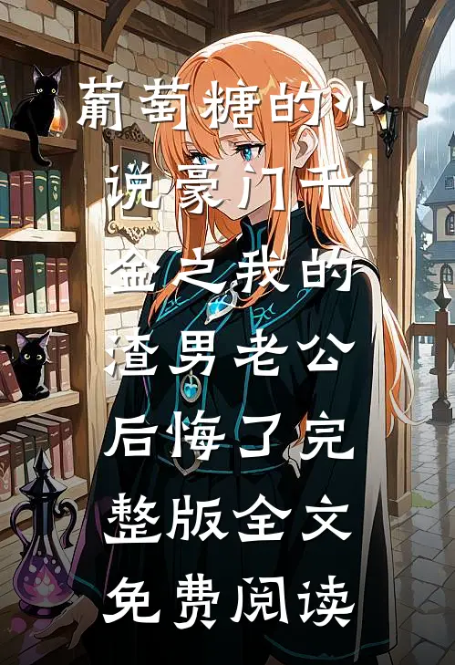 首富千金的渣男前夫追上门番外