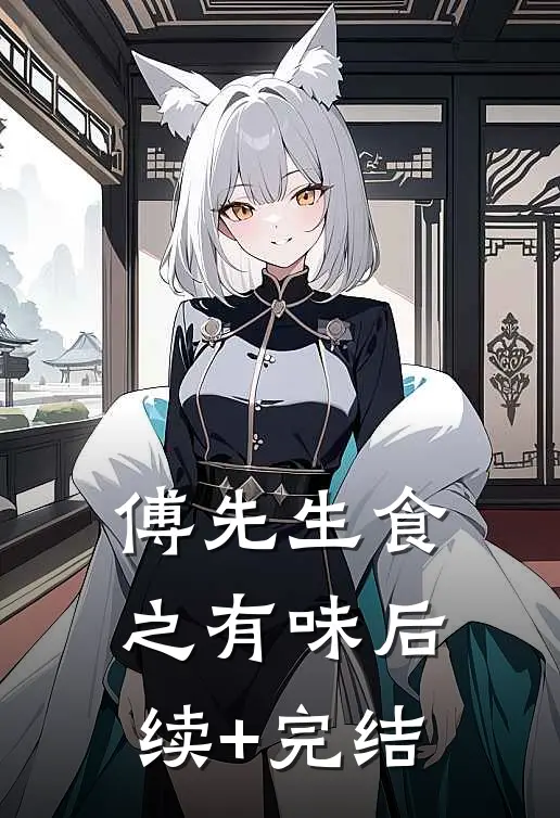 傅先生食之有味后续+完结