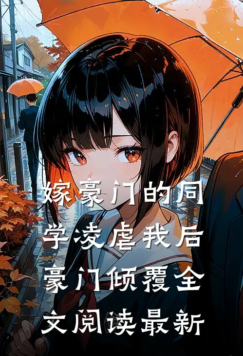 嫁豪门的同学凌虐我后,豪门倾覆全文阅读最新更新