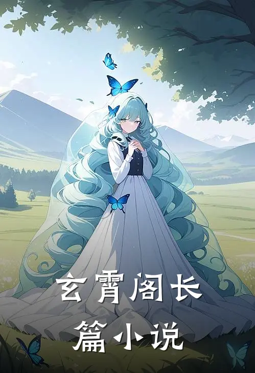 玄霄阁长篇推荐