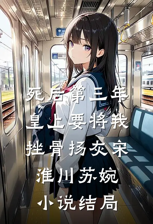 死后第三年，皇上要将我挫骨扬灰宋淮川苏婉小说结局
