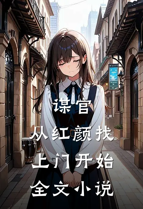 谋官从红颜找上门开始全文阅读