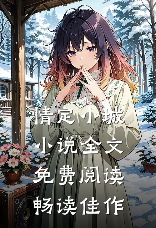 情定小城小说全文免费阅读畅读佳作
