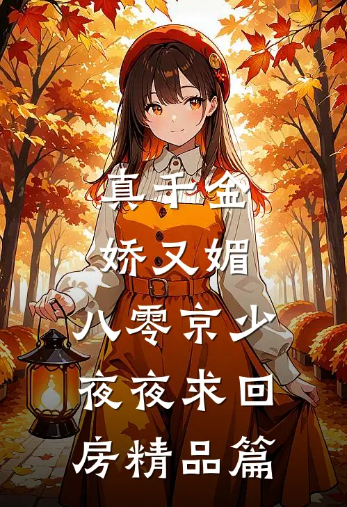 真千金娇又媚，八零京少夜夜求回房精品篇