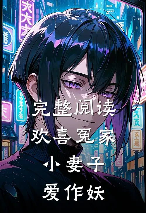 完整阅读欢喜冤家小妻子爱作妖