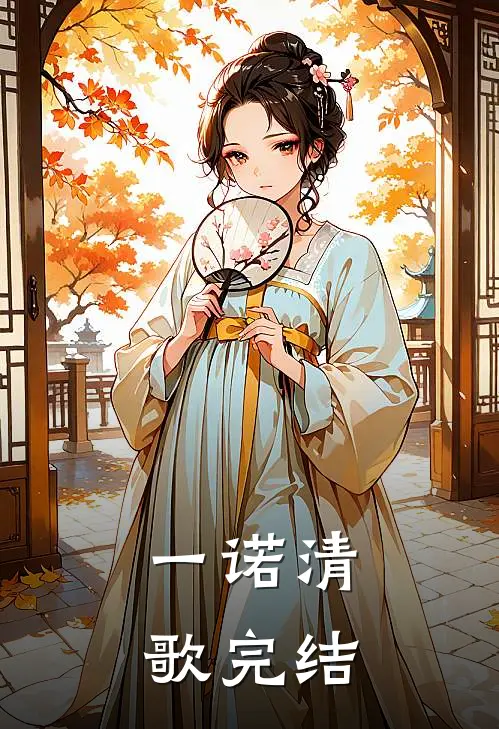 一诺清歌(完结) 米螺