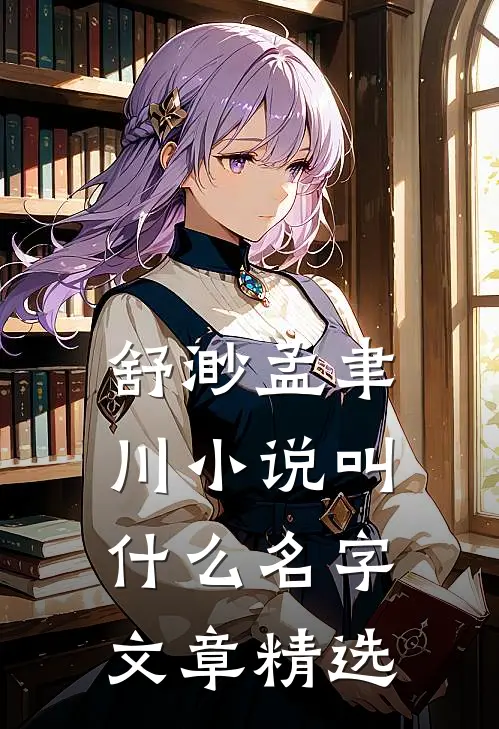 舒渺孟聿川小说叫什么名字文章精选
