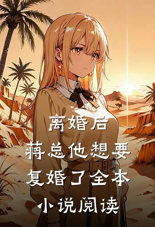 离婚后,蒋总他想要复婚了全本阅读