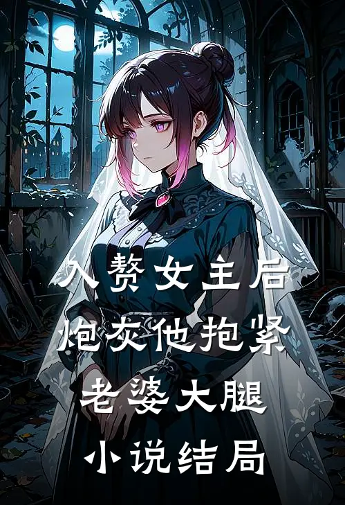 入赘女主后,炮灰他抱紧老婆大腿结局