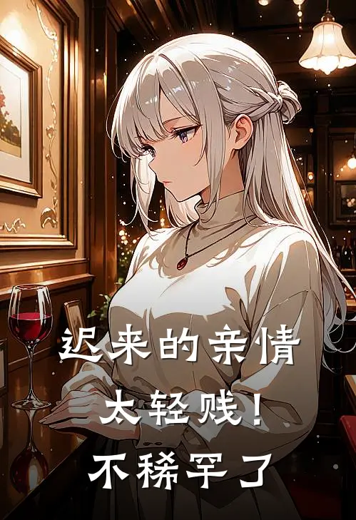 迟来的亲情太轻贱！不稀罕了
