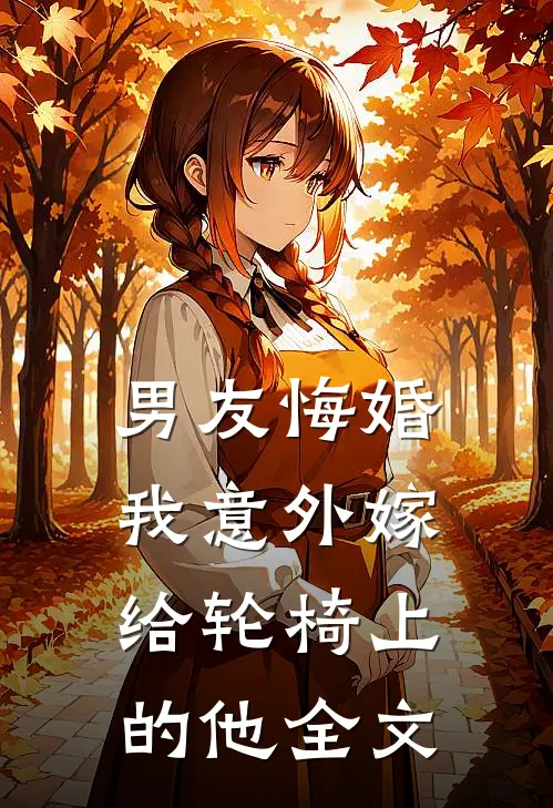 男友悔婚,我意外嫁给轮椅上的他全文在线阅读