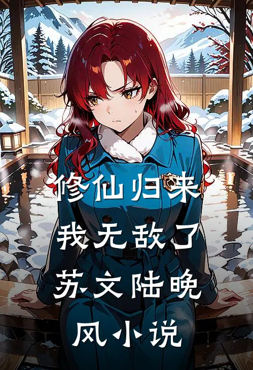 修仙归来,我无敌了苏文陆晚风