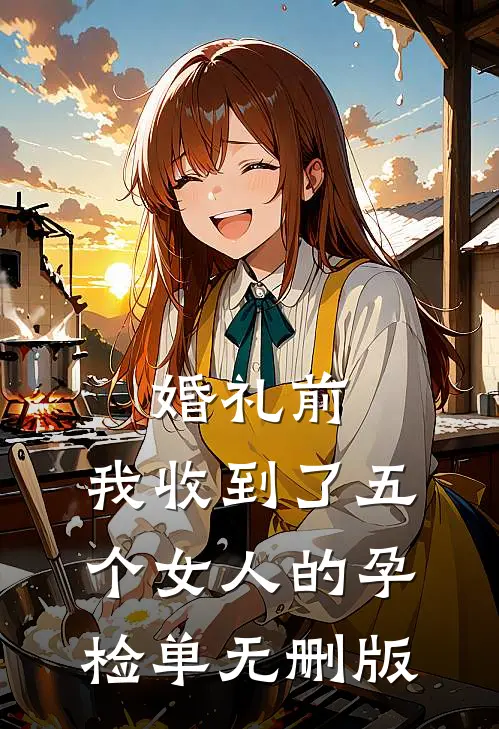 婚礼前，我收到了五个女人的孕检单无删版