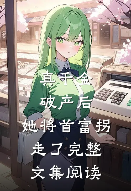真千金破产后,她将首富拐走了完整文集阅读