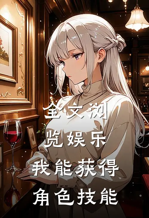 全文浏览娱乐我能获得角色技能的