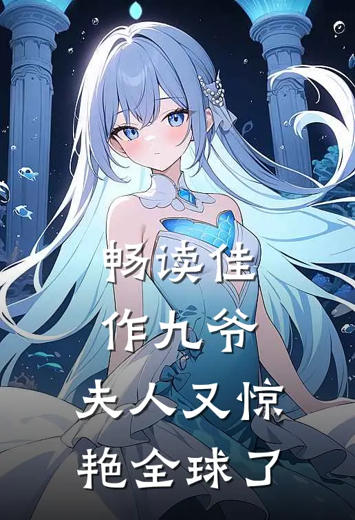 畅读佳作九爷,夫人又惊艳全球了