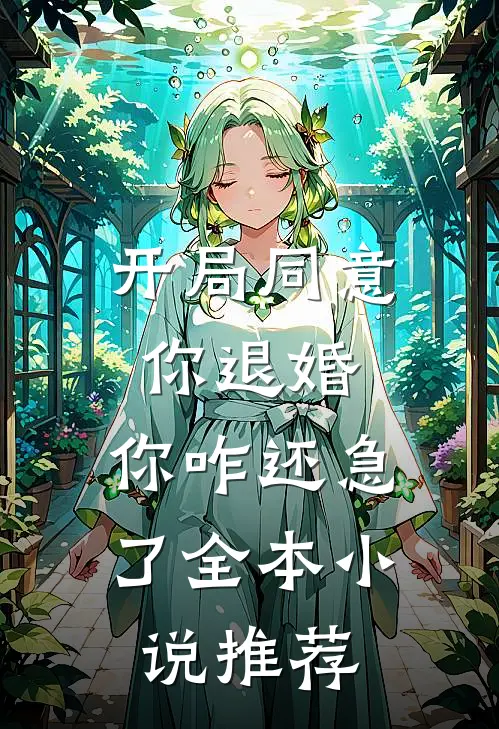 开局同意你退婚,你咋还急了全本推荐阅读