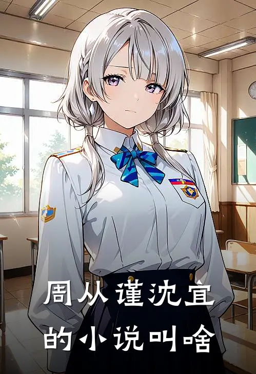 周从谨沈宜的叫啥名字