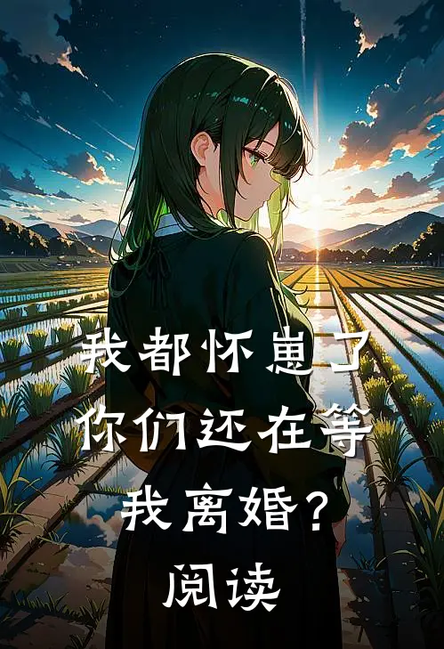 我都怀崽了,你们还在等我离婚?阅读