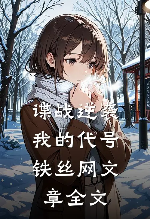 谍战逆袭：我的代号铁丝网文章全文