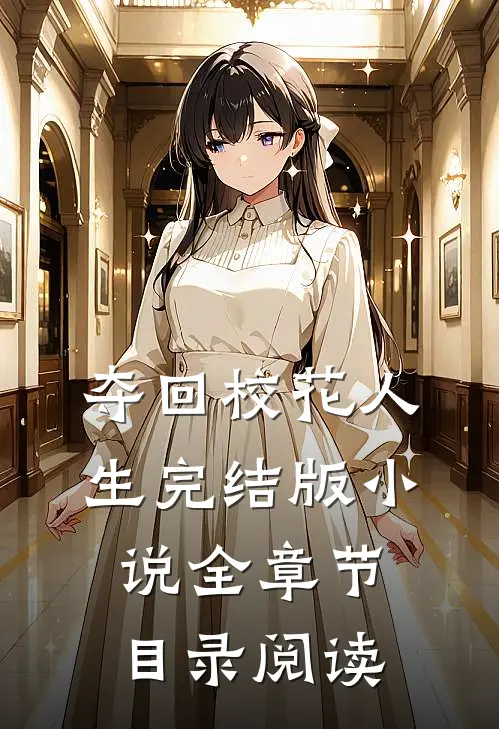 夺回校花人生完结版全章节目录阅读免费