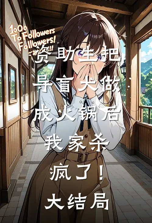 资助生把导盲犬做成火锅后，我家杀疯了！大结局