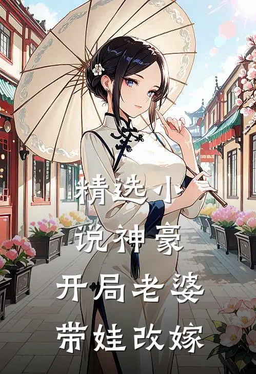 精选神豪开局老婆带娃改嫁了
