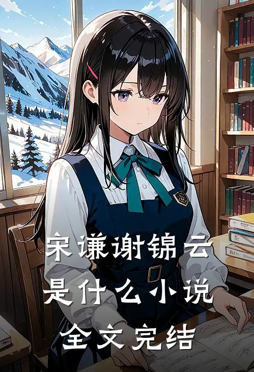 宋谦谢锦云是什么小说全文完结
