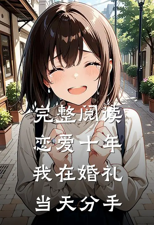 完整阅读恋爱十年,我在婚礼当天分手了