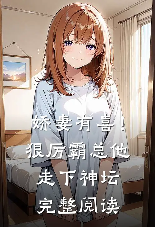 娇妻有喜!狠厉霸总他走下神坛完整阅读