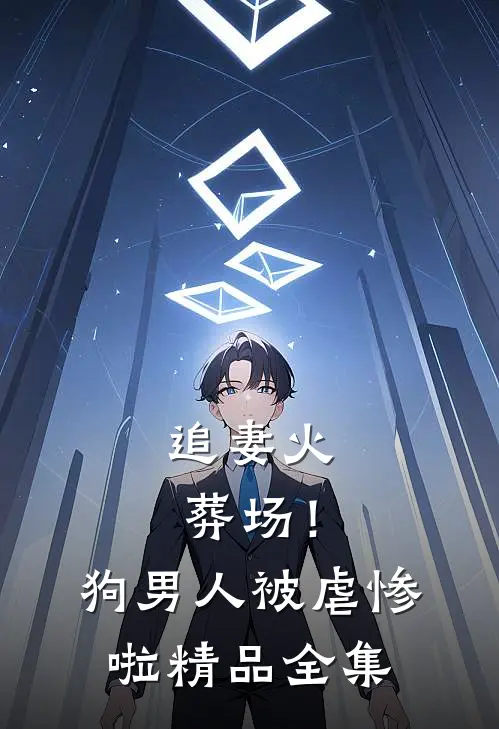 追妻火葬场!狗男人被虐惨啦精品全集免费阅读