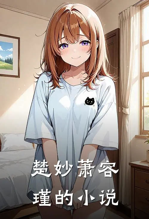 世子妃重生后黑化了免费资源
