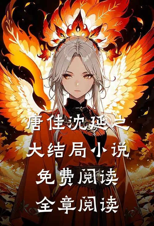 唐佳沈延之大结局小说免费阅读全章阅读