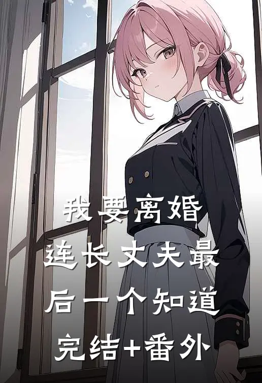 我要离婚，连长丈夫最后一个知道完结+番外