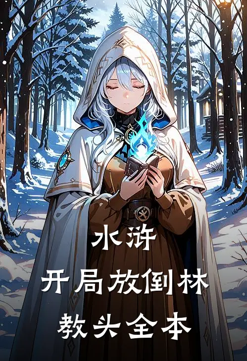 水浒开局放倒林教头全本免费阅读